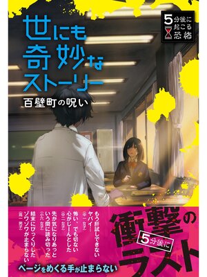 cover image of 5分後に起こる恐怖 世にも奇妙なストーリー 百壁町の呪い